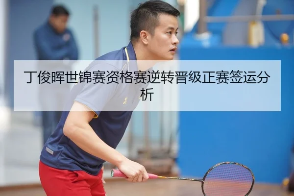 丁俊晖世锦赛资格赛逆转晋级正赛签运分析